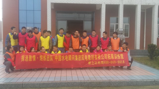中國水電顧問集團風電隆回有限公司拓展訓練