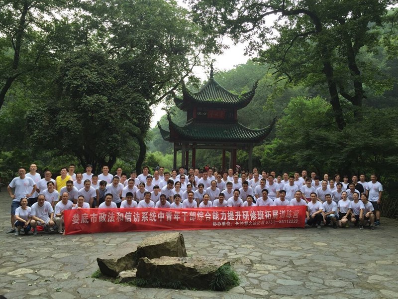 婁底政法系統(tǒng)拓展訓練