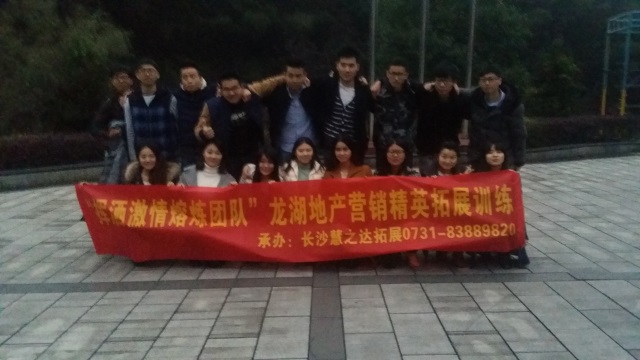 龍湖地產(chǎn)拓展訓練