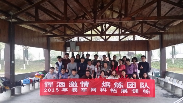 易車網(wǎng)科公司千龍湖培訓(xùn)