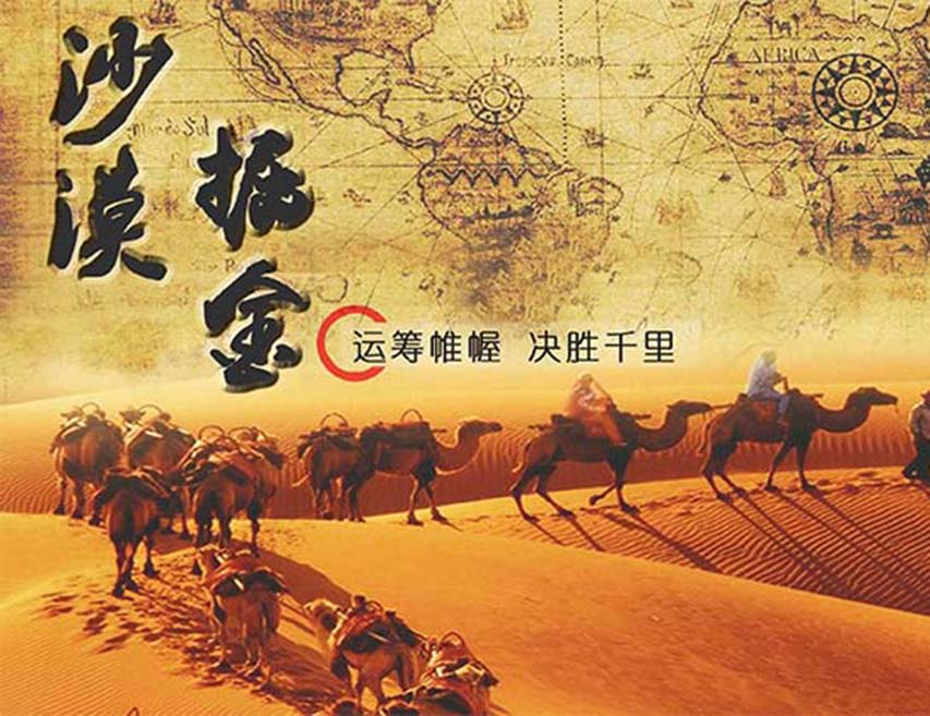 沙漠掘金 商戰(zhàn)團建